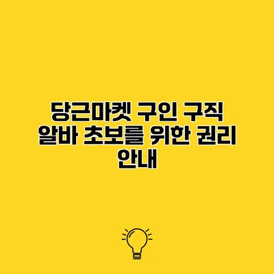 당근마켓 구인 구직 알바 초보를 위한 권리 안내