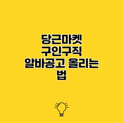당근마켓 구인구직 알바공고 올리는 법