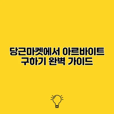당근마켓에서 아르바이트 구하기 완벽 가이드