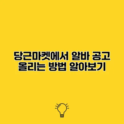 당근마켓에서 알바 공고 올리는 방법 알아보기