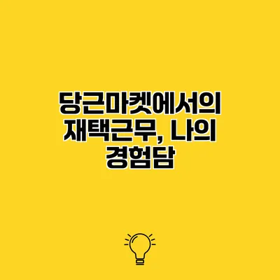 당근마켓에서의 재택근무, 나의 경험담