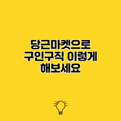 당근마켓으로 구인구직 이렇게 해보세요