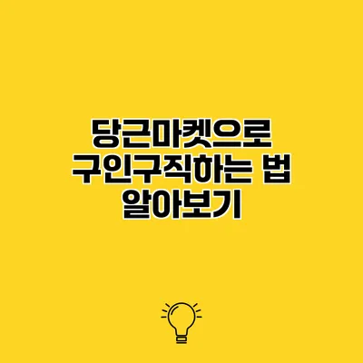 당근마켓으로 구인구직하는 법 알아보기