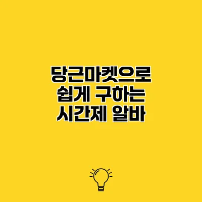 당근마켓으로 쉽게 구하는 시간제 알바