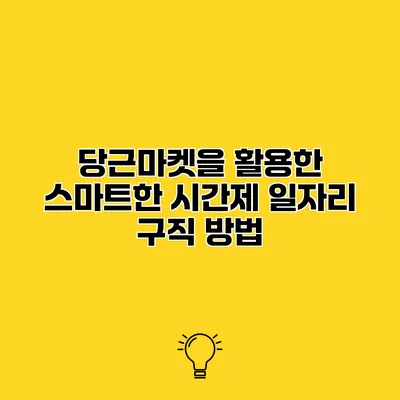 당근마켓을 활용한 스마트한 시간제 일자리 구직 방법