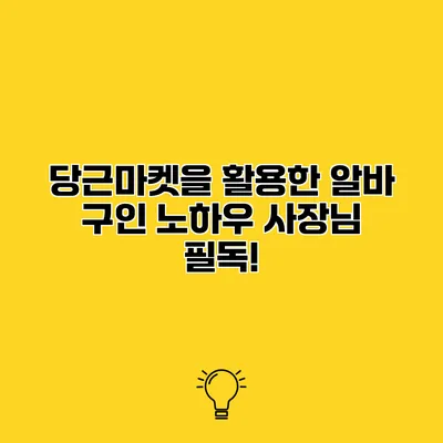 당근마켓을 활용한 알바 구인 노하우 사장님 필독!