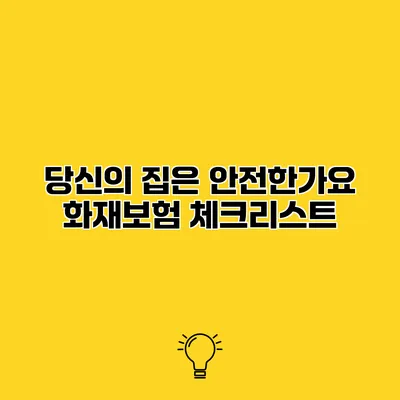 당신의 집은 안전한가요? 화재보험 체크리스트
