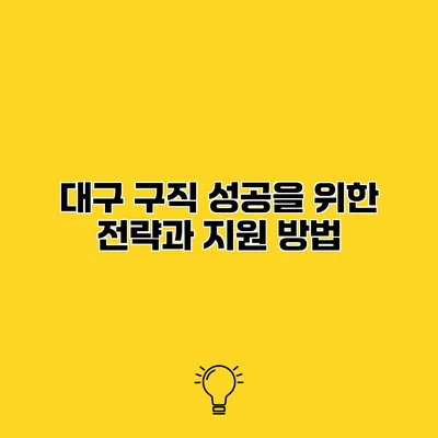 대구 구직 성공을 위한 전략과 지원 방법