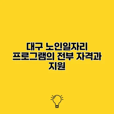 대구 노인일자리 프로그램의 전부 자격과 지원