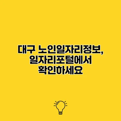 대구 노인일자리정보, 일자리포털에서 확인하세요