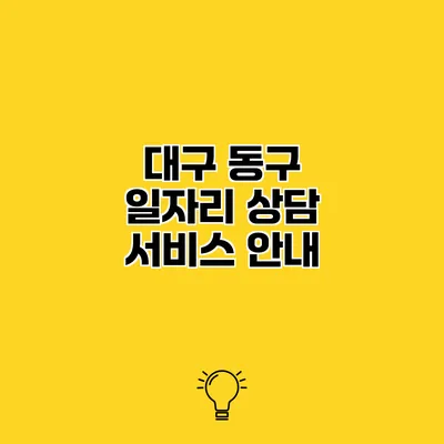 대구 동구 일자리 상담 서비스 안내
