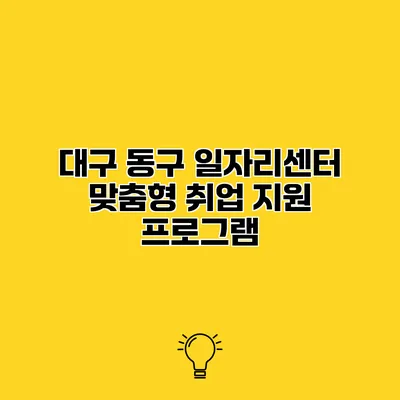 대구 동구 일자리센터 맞춤형 취업 지원 프로그램