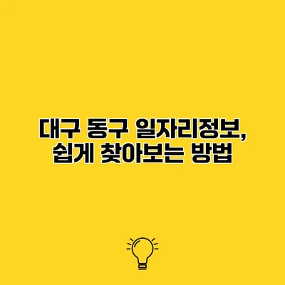 대구 동구 일자리정보, 쉽게 찾아보는 방법