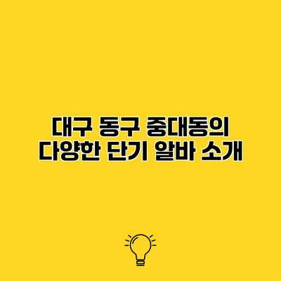 대구 동구 중대동의 다양한 단기 알바 소개