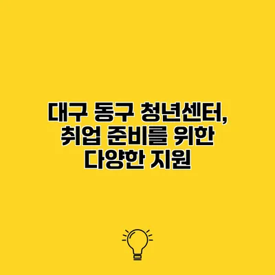 대구 동구 청년센터, 취업 준비를 위한 다양한 지원