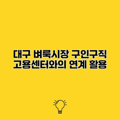 대구 벼룩시장 구인구직 고용센터와의 연계 활용