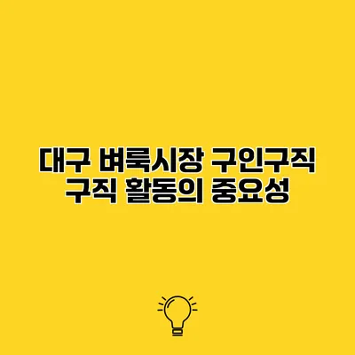 대구 벼룩시장 구인구직 구직 활동의 중요성