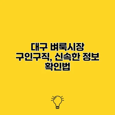 대구 벼룩시장 구인구직, 신속한 정보 확인법