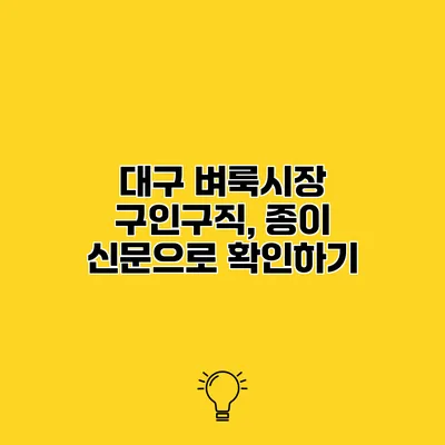 대구 벼룩시장 구인구직, 종이 신문으로 확인하기