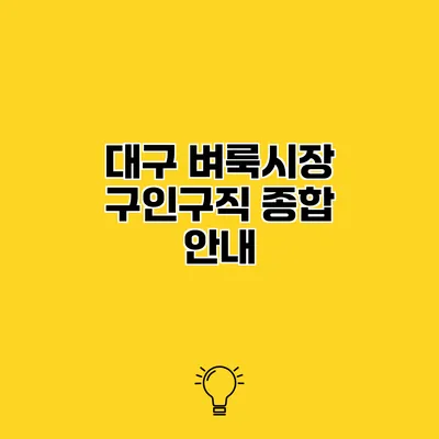 대구 벼룩시장 구인구직 종합 안내