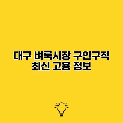 대구 벼룩시장 구인구직 최신 고용 정보
