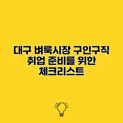 대구 벼룩시장 구인구직 취업 준비를 위한 체크리스트