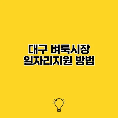 대구 벼룩시장 일자리지원 방법