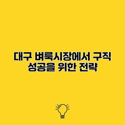 대구 벼룩시장에서 구직 성공을 위한 전략