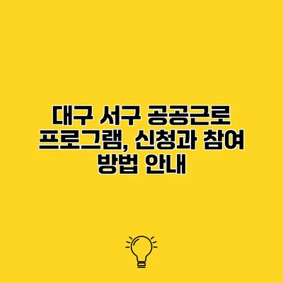 대구 서구 공공근로 프로그램, 신청과 참여 방법 안내