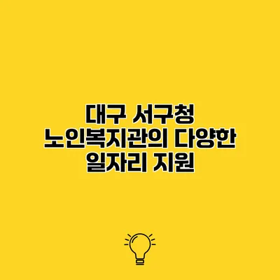 대구 서구청 노인복지관의 다양한 일자리 지원