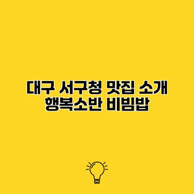 대구 서구청 맛집 소개 행복소반 비빔밥