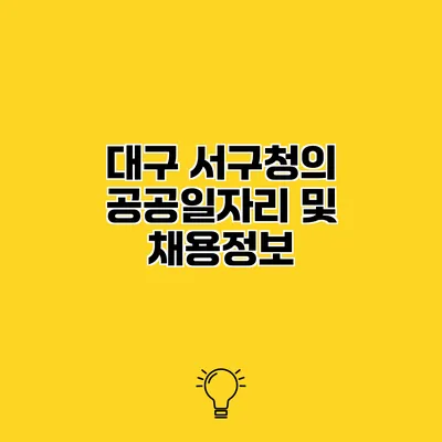 대구 서구청의 공공일자리 및 채용정보