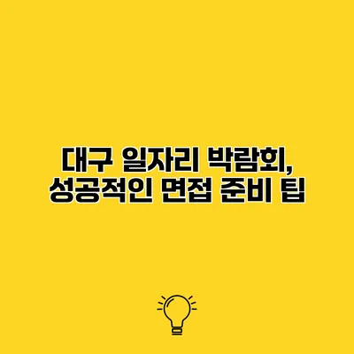 대구 일자리 박람회, 성공적인 면접 준비 팁
