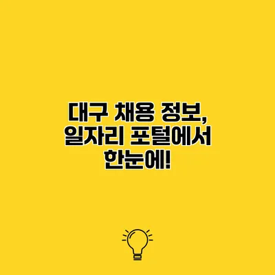 대구 채용 정보, 일자리 포털에서 한눈에!