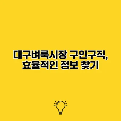 대구벼룩시장 구인구직, 효율적인 정보 찾기