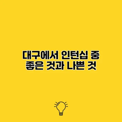 대구에서 인턴십 중 좋은 것과 나쁜 것