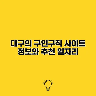 대구의 구인구직 사이트 정보와 추천 일자리