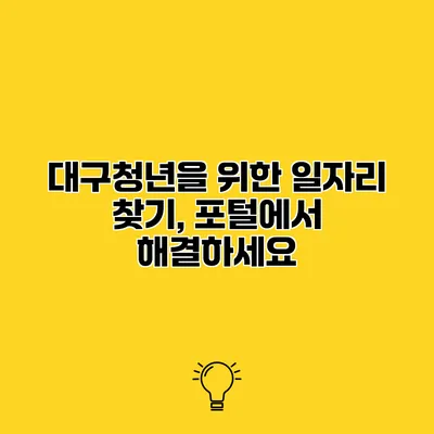 대구청년을 위한 일자리 찾기, 포털에서 해결하세요