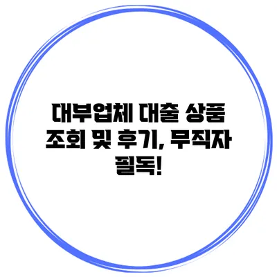 대부업체 대출 상품 조회 및 후기, 무직자 필독!