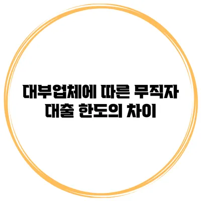 대부업체에 따른 무직자 대출 한도의 차이