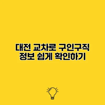 대전 교차로 구인구직 정보 쉽게 확인하기