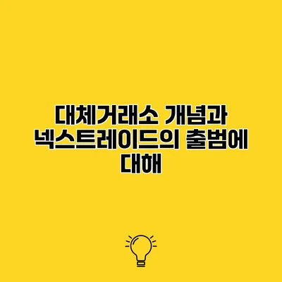 대체거래소 개념과 넥스트레이드의 출범에 대해