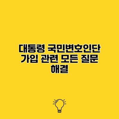 대통령 국민변호인단 가입 관련 모든 질문 해결