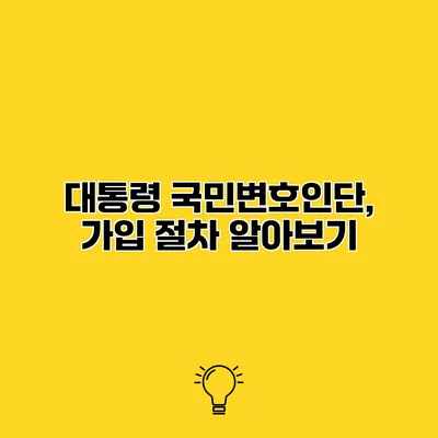 대통령 국민변호인단, 가입 절차 알아보기