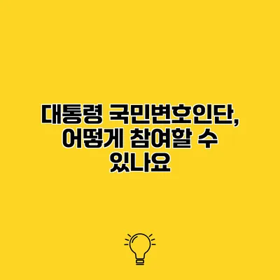 대통령 국민변호인단, 어떻게 참여할 수 있나요?