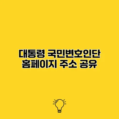 대통령 국민변호인단 홈페이지 주소 공유