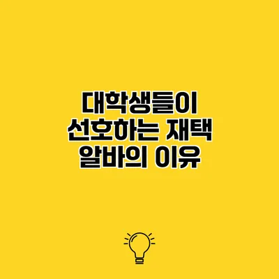 대학생들이 선호하는 재택 알바의 이유