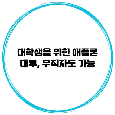 대학생을 위한 애플론 대부, 무직자도 가능?