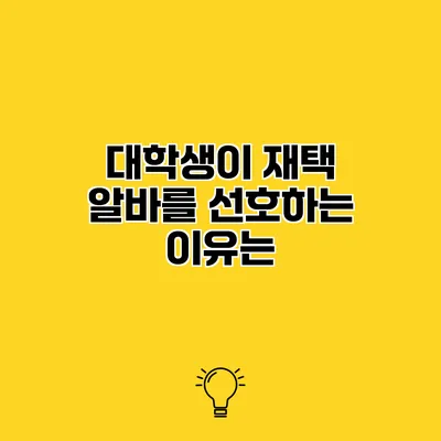 대학생이 재택 알바를 선호하는 이유는?