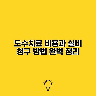 도수치료 비용과 실비 청구 방법 완벽 정리